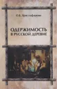 Одержимость в русской деревне - О. Б. Христофорова