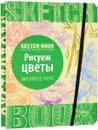 Sketchbook. Рисуем цветы. Экспресс-курс рисования - И. Пименова, И. Осипов