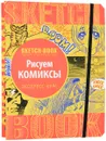 Sketchbook. Рисуем комиксы. Экспресс-курс рисования - И. Пименова, И. Осипов