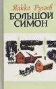 Большой Симон - Яакко Ругоев