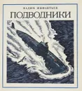 Подводники - Вадим Инфантьев