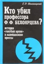 Кто убил профессора Ф.Ф. Белоярцева? История 