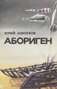 Абориген - Коротков Ю.