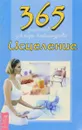 365 рецептов доктора Александрова. Исцеление - Н. Александров