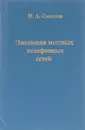 Эволюция местных телефонных сетей - Соколов Н. А.