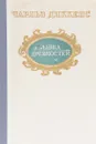 Лавка древностей - Диккенс Ч.