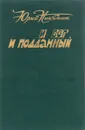 И бог и подданный - Никитин Ю.