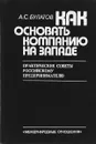 Как основать компанию на Западе (практические советы российскому предпринимателю) - Булатов Александр Сергеевич