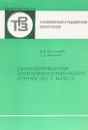 Унифицированные электропроигрывающие устройства II класса - Я. Я. Милзарайс, А. Д. Мижуев