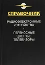 Переносные цветные телевизоры - Д.П. Бриллианто, Б.Н. Куликов, М.А. Роксман