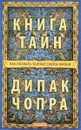 Книга тайн. Как познать тайные сферы жизни - Дипак Чопра