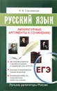 Русский язык. ЕГЭ. Литературные аргументы к сочинению - Е. В. Соколовская