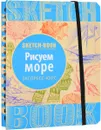 Sketchbook. Рисуем море. Экспресс-курс рисования - И. Пименова, И. Осипов