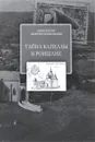 Тайна Капеллы в Роншане - Борис Костин, Дмитрий Черниговский