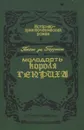 Молодость короля Генриха - Понсон дю Террайль