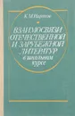 Взаимосвязи отечественной и зарубежной литератур в школьном курсе - К.М. Нартов