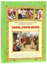 Гори, гори ясно. Полное собрание русских народных детских игр с напевами - Г. М. Науменко