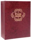 Русская живопись. Большая коллекция (подарочное издание) - Юрий Астахов