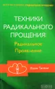 Техники Радикального Прощения. Радикальное Проявление - Колин Типпинг