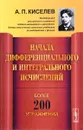 Начала дифференциального и интегрального исчислений - А. П. Кисилев