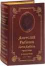 Дети Арбата. Трилогия (подарочное издание) - Анатолий Рыбаков