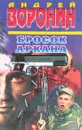 Бросок Аркана - Воронин Андрей