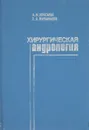 Хирургическая андрология - А. Мухтаров, Д. Мурванидзе