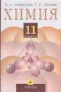 Химия 11 класс. Учебник для общеобразовательных учреждений - Лысова Галина Георгиевна, Габриелян Олег Сергеевич
