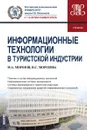 Информационные технологии в туристской индустрии. Учебник - М. А. Морозов, Н. С. Морозова