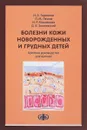 Болезни кожи новорожденных и грудных детей. Краткое руководство для врачей - И. А. Горланов, Л. М. Леина, И. Р. Милявская, Д. В. Заславский