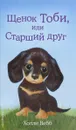 Щенок Тоби, или Старший друг - Холли Вебб