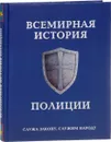 Всемирная история полиции - Анатолий Матвиенко, Павел Лурье