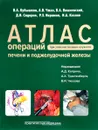 Атлас операций при злокачественных опухолях печени и билиопанкретодуоденальной зоны - Илья Козлов,Валерий Кубышкин,Владимир Вишневский,Дмитрий Сидоров,Равшан Икрамов