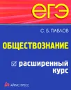 ЕГЭ. Обществознание. Расширенный курс - С. Б. Павлов