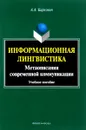 Информационная лингвистика. Метаописания современной коммуникации. Учебное пособие - А. А. Баркович