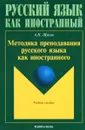 Методика преподавания русского языка как иностранного. Учебное пособие - А. Н. Щукин