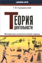 Теория деятельности. Математико-психологический подход - Г. В. Суходольский