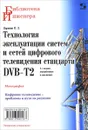 Технология эксплуатации систем и сетей цифрового телевидения стандарта DVB-T2 - В. Л. Карякин
