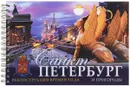 Санкт-Петербург и пригороды. Реконструкция времен года - Евгений Анисимов