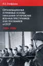 Организационные и правовые основы наказания гитлеровских военных преступников и их пособников в СССР. 1941-1956 гг. - А. Е. Епифанов