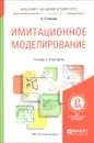 Имитационное моделирование. Учебник и практикум - А. С. Акопов