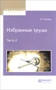 В. П. Божьев. Избранные труды. В 2 частях. Часть 2 - В. П. Божьев