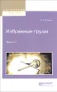 В. П. Божьев. Избранные труды. В 2 частях. Часть 1 - В. П. Божьев