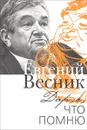 Дарю, что помню - Евгений Весник