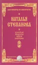 Золотые рецепты моей бабушки - Наталья Степанова