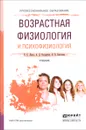 Возрастная физиология и психофизиология. Учебник - Е. Е. Ляксо, А. Д. Ноздрачев, Л. В. Соколова