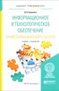 Информационное и технологическое обеспечение профессиональной деятельности. Учебник и практикум - Д. В. Куприянов