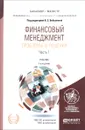 Финансовый менеджмент. Проблемы и решения. Учебник.  2 частях. Часть 1 - Ольга Пеганова,Елена Жаворонкова,Анна Каширова,Марианна Кудина,Ольга Львова,Алла Бобылева