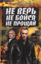 Не верь, не бойся, не прощай - Сергей Майдуков