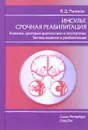 Инсульт. Срочная реабилитация. Клиника, критерии диагностики и экспертизы. Тактика ведения и реабилитация - В. Д. Рыжков